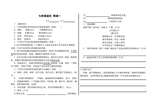 部编版七年级语文上册 周周清一