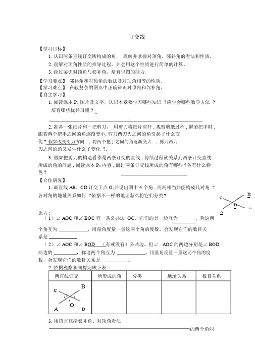 【人教版七年级数学下册导学案】5.1.1相交线2