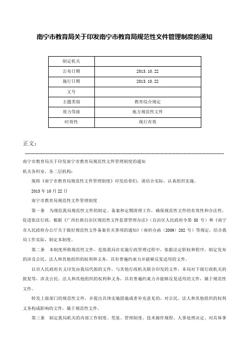 南宁市教育局关于印发南宁市教育局规范性文件管理制度的通知-