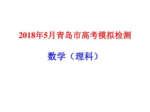 2018.5年青岛市高考模拟检测理科数学(共51张PPT)