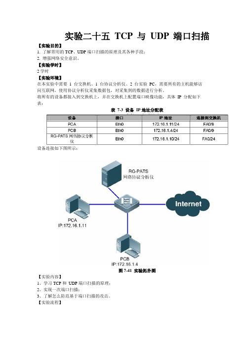 TCP UDP端口扫描