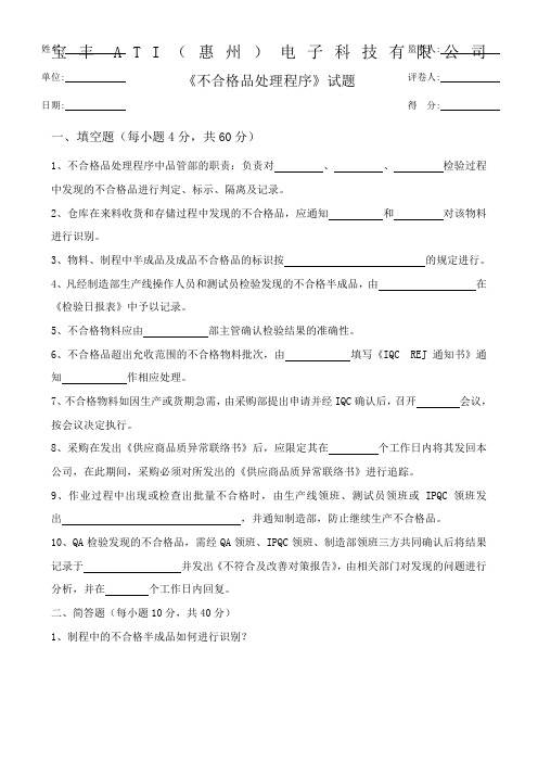 不合格品处理程序试题附答案)