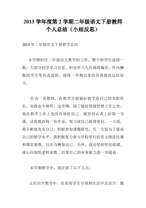 2013学年度第2学期二年级语文下册教师个人总结(小结反思)