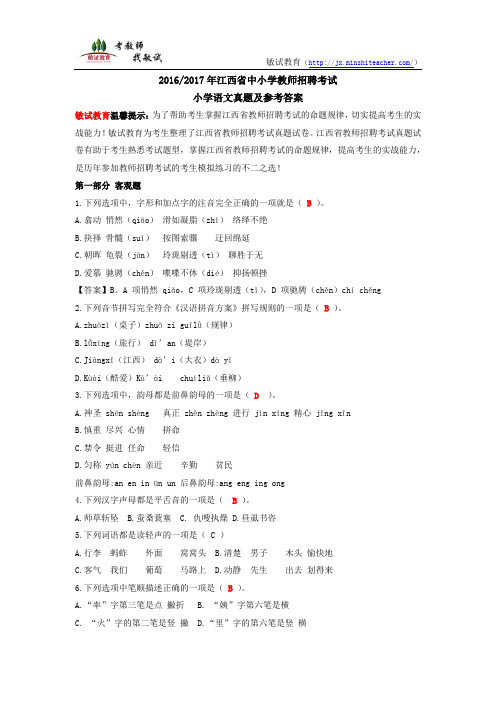 2016;2017江西省中小学教师招聘考试《小学语文》真题及参考答案