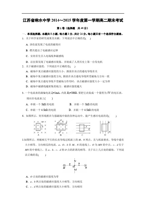 响水中学2014-2015学年高二上学期期末考试物理试题及答案试题