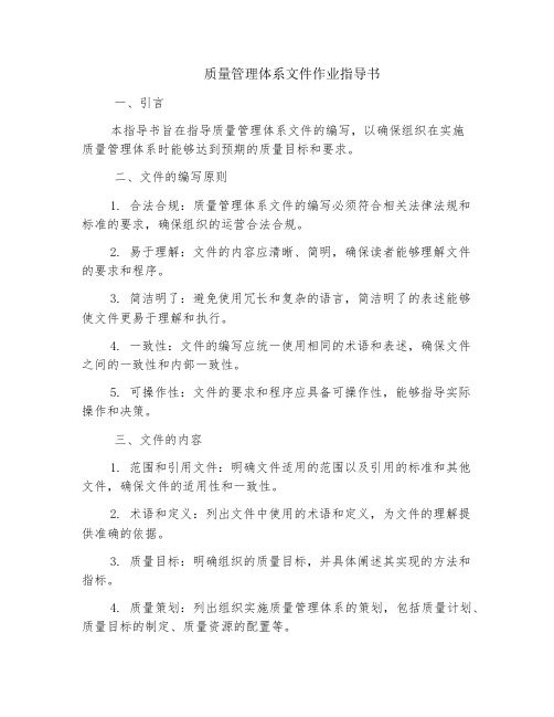 质量管理体系文件作业指导书