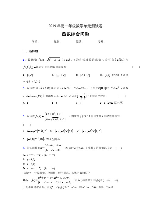 最新版精选2019年《函数综合问题》单元考试题(含参考答案)