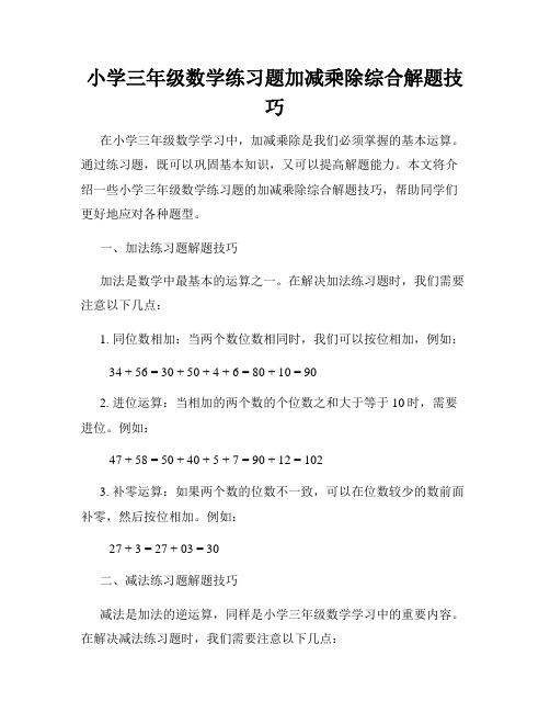 小学三年级数学练习题加减乘除综合解题技巧