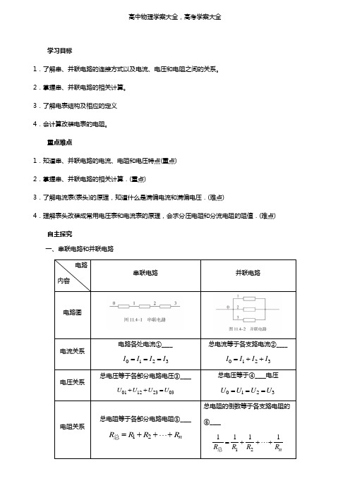 新人教版(新教材)学案：高中第十一章电路及其应用第四节串联电路和并联电路学案必修3(物理)