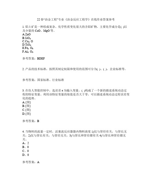 22春“冶金工程”专业《冶金反应工程学》在线作业一答案参考2