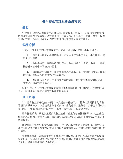 柳州物业管理收费系统方案