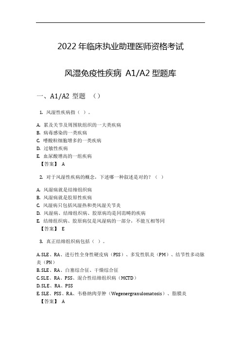 2022年临床执业助理医师资格考试风湿免疫性疾病 A1A2型题库