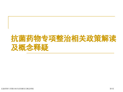 抗菌药物专项整治相关政策解读及概念释疑