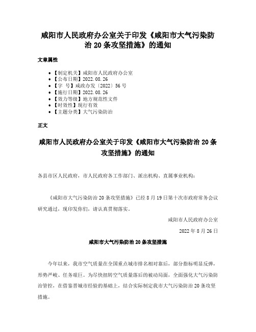 咸阳市人民政府办公室关于印发《咸阳市大气污染防治20条攻坚措施》的通知