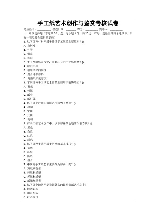 手工纸艺术创作与鉴赏考核试卷