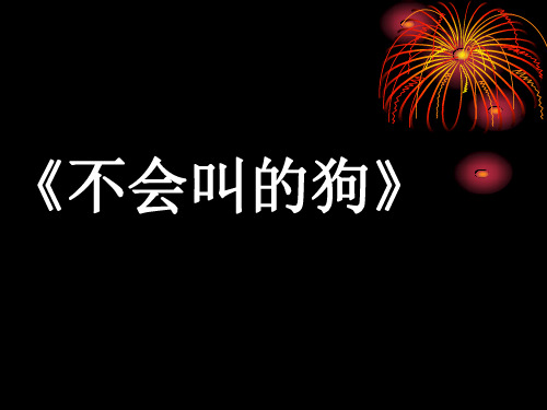 语文:第14课《不会叫的狗》课件(长春版七年级上)(新编201910)