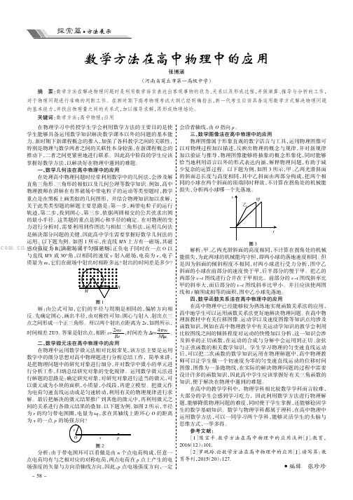 数学方法在高中物理中的应用