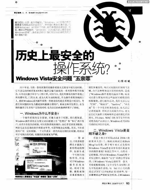 历史上是安全的操作系统？Windows Vista安全问题“五宗罪”