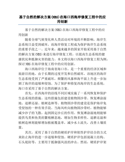 基于自然的解决方案(NBS)在海口西海岸修复工程中的应用创新