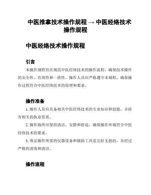 中医推拿技术操作规程 → 中医经络技术操作规程