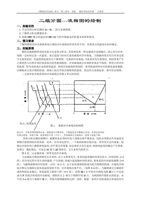 实验 二组分金属相图的绘制.