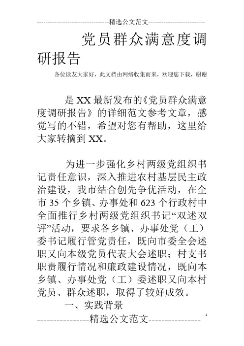 党员群众满意度调研报告