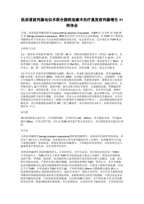 经尿道前列腺电切术联合膀胱造瘘术治疗重度前列腺增生45例体会