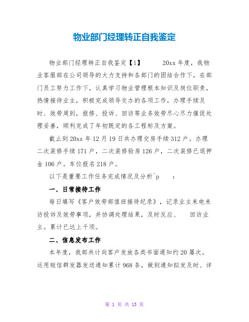 物业部门经理转正自我鉴定