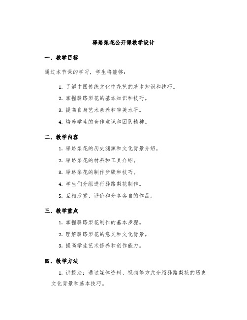 《驿路梨花》公开课教学设计