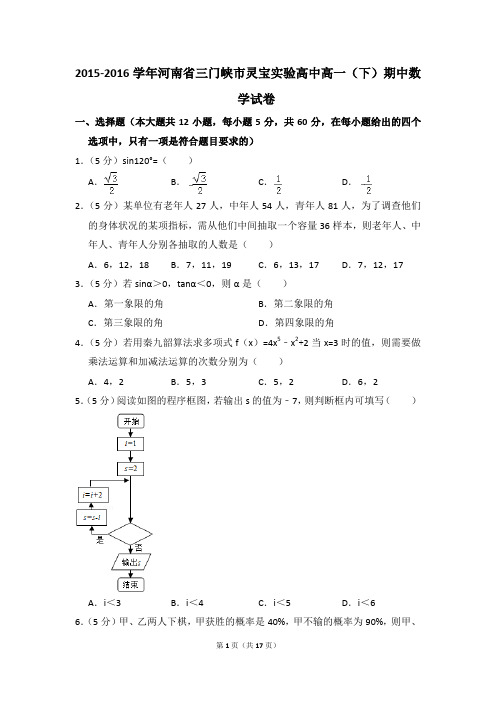 2015-2016年河南省三门峡市灵宝实验高中高一(下)期中数学试卷和答案