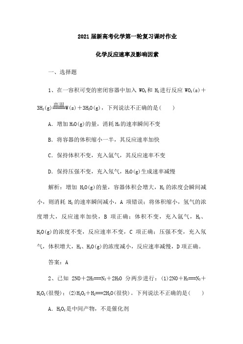 2021届新高考化学第一轮复习课时作业：化学反应速率及影响因素(含解析)