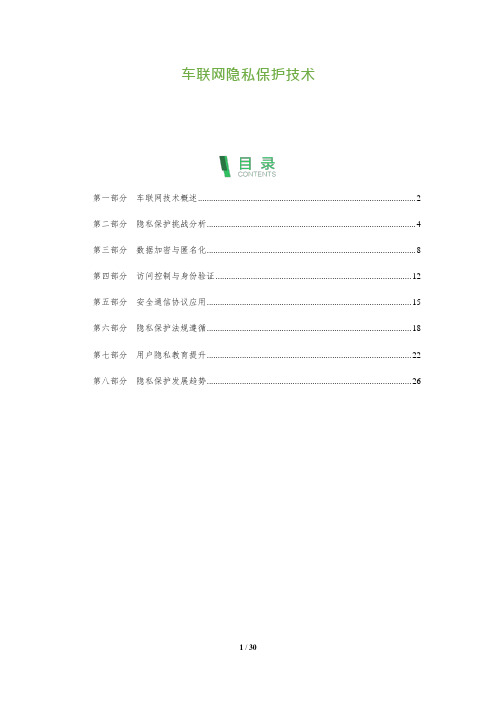 车联网隐私保护技术