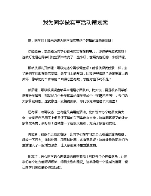 我为同学做实事活动策划案