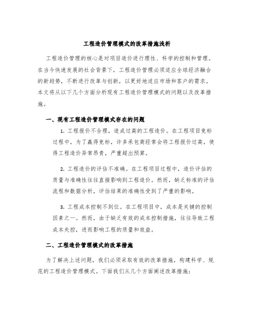 工程造价管理模式的改革措施浅析