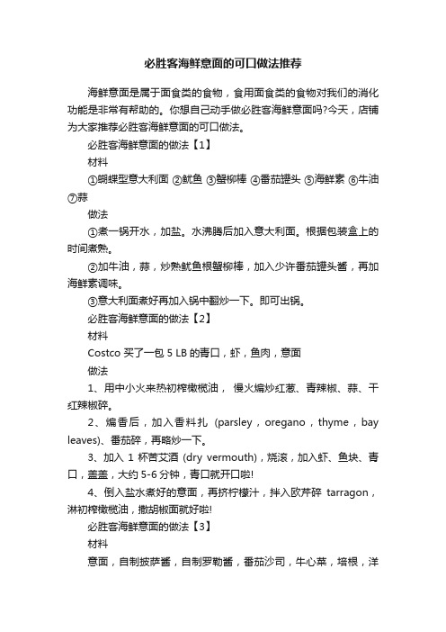 必胜客海鲜意面的可口做法推荐