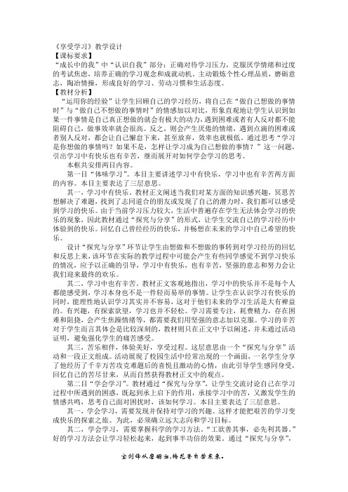 初中道德与法治_享受学习教学设计学情分析教材分析课后反思