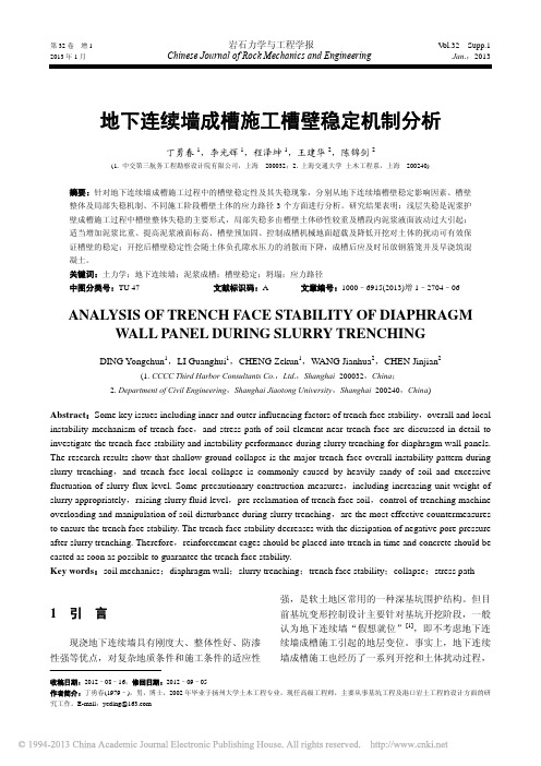 地下连续墙成槽施工槽壁稳定机制分析