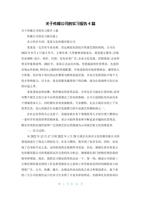 关于传媒公司的实习报告4篇