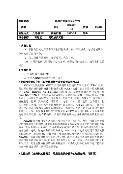 哈工大机电学院机电产品现代设计方法实验报告DOC