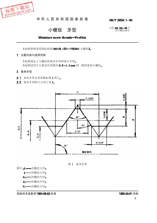 GBT 15054.1-1994  小螺纹 牙型