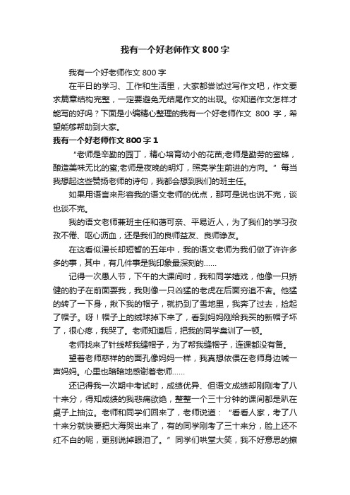 我有一个好老师作文800字