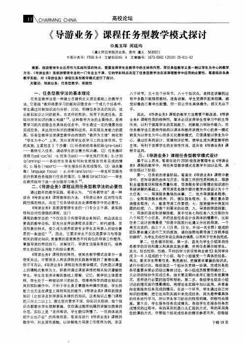 《导游业务》课程任务型教学模式探讨