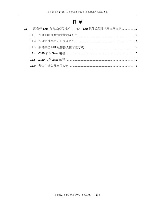 跟我学EJB 分布式编程技术——实体EJB组件编程技术及实现实例