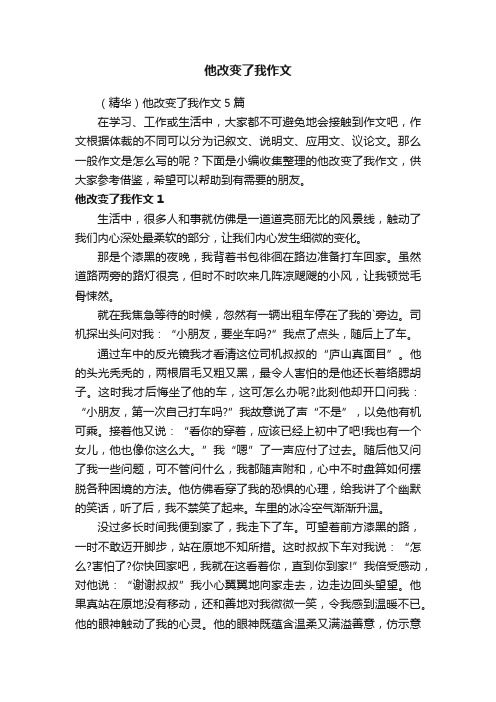 （精华）他改变了我作文5篇