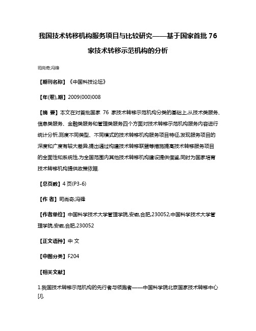 我国技术转移机构服务项目与比较研究——基于国家首批76家技术转移示范机构的分析