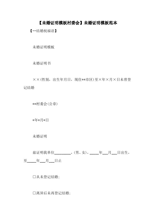 【未婚证明模板村委会】未婚证明模板范本