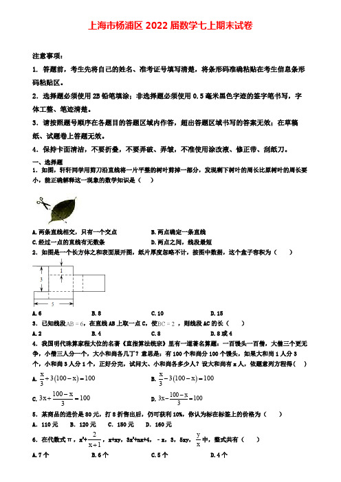 上海市杨浦区2022届数学七上期末试卷