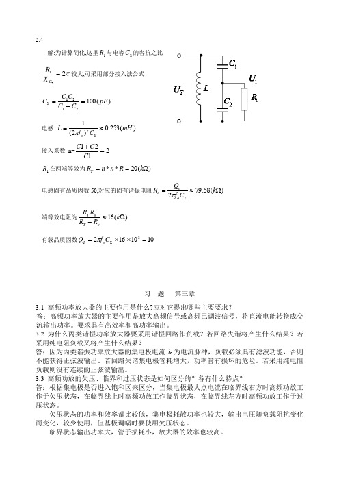 高频电子线路答案(高瑜翔版)