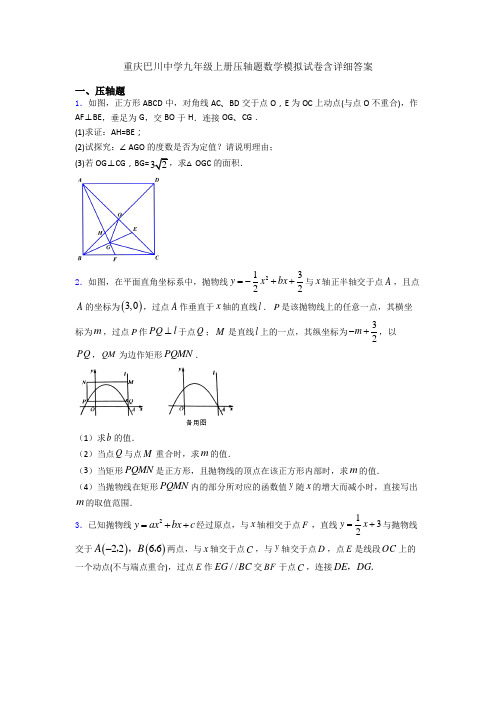 重庆巴川中学九年级上册压轴题数学模拟试卷含详细答案