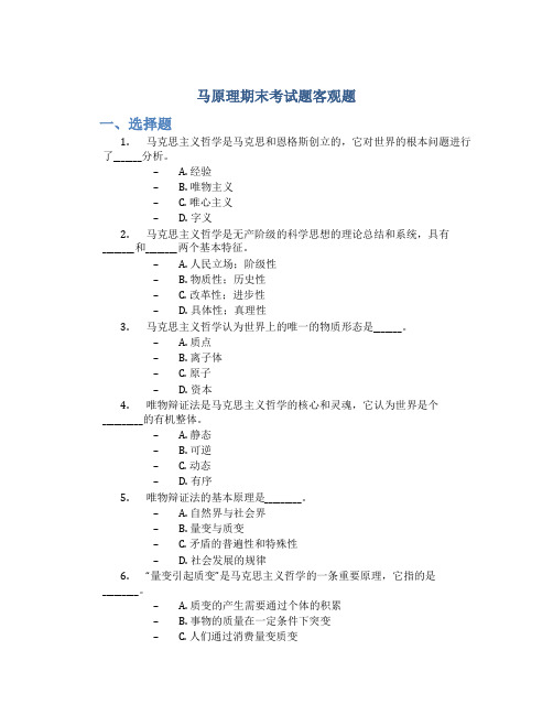 马原理期末考试题客观题